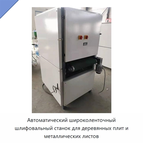 Автоматический широколенточный шлифовальный станок для деревянных плит и металлических листов