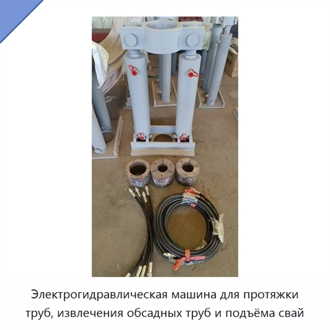 Электрогидравлическая машина для протяжки труб, извлечения обсадных труб и подъёма свай