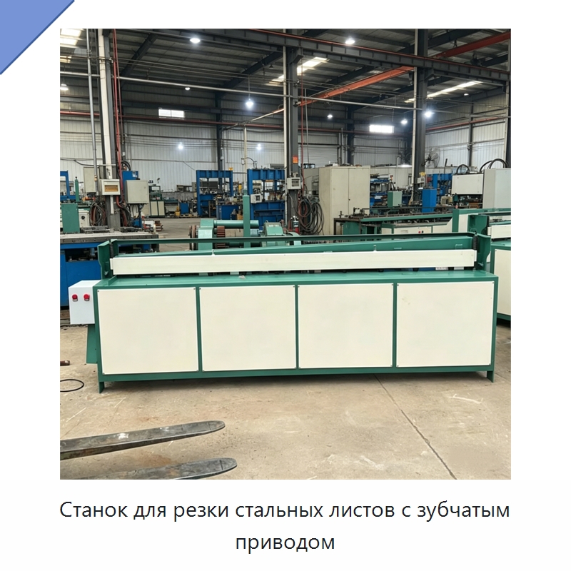 Станок для резки стальных листов с зубчатым приводом — Специальная строительная техника