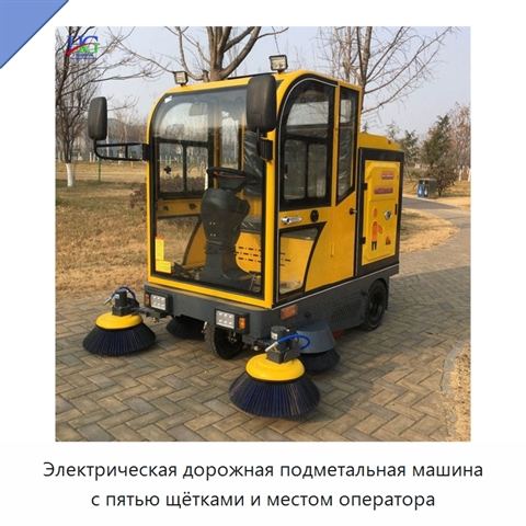 Электрическая дорожная подметальная машина с пятью щётками и местом оператора