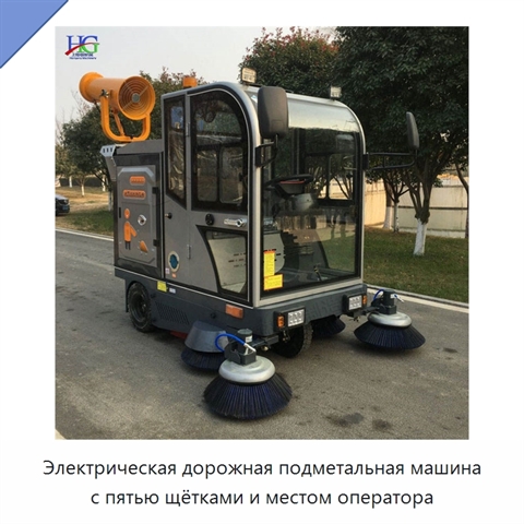 Электрическая дорожная подметальная машина с пятью щётками и местом оператора