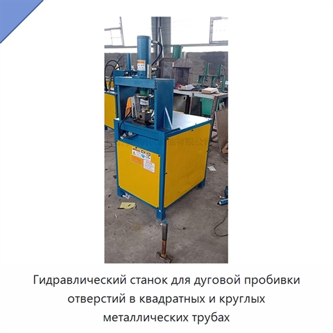 Гидравлический станок для дуговой пробивки отверстий в квадратных и круглых металлических трубах