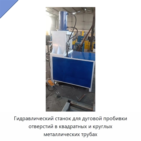 Гидравлический станок для дуговой пробивки отверстий в квадратных и круглых металлических трубах