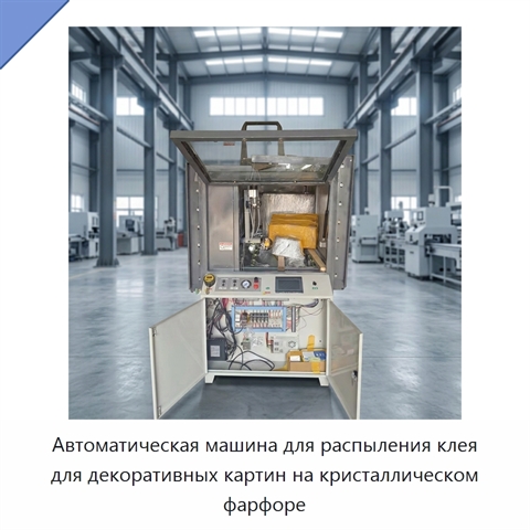 Автоматическая машина для распыления клея для декоративных картин на кристаллическом фарфоре