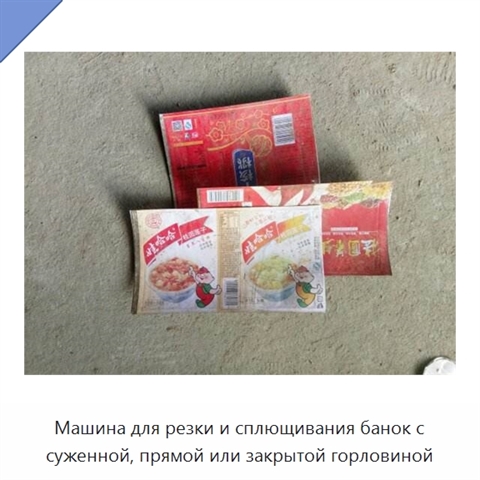 Машина для резки и сплющивания банок с суженной, прямой или закрытой горловиной