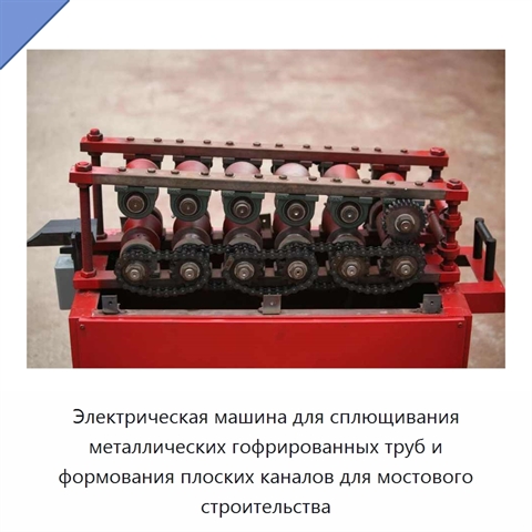Электрическая машина для сплющивания металлических гофрированных труб и формования плоских каналов для мостового строительства