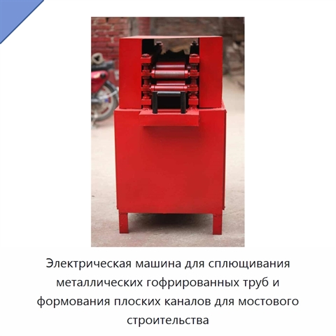 Электрическая машина для сплющивания металлических гофрированных труб и формования плоских каналов для мостового строительства