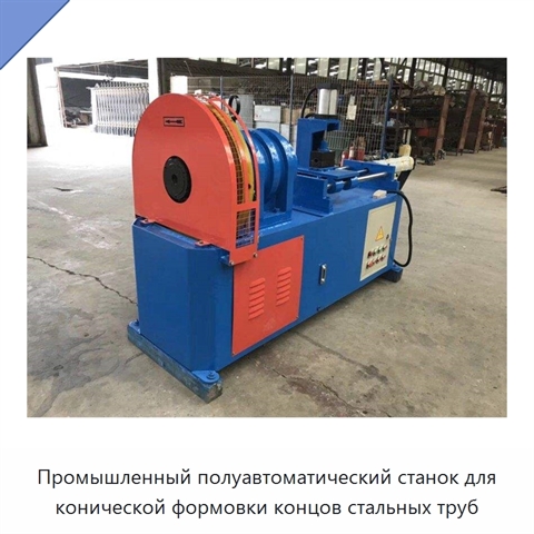 Промышленный полуавтоматический станок для конической формовки концов стальных труб