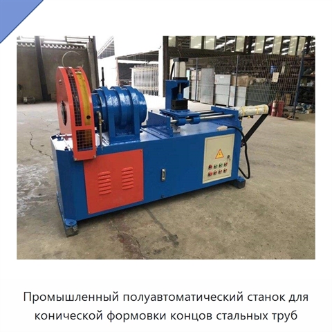 Промышленный полуавтоматический станок для конической формовки концов стальных труб