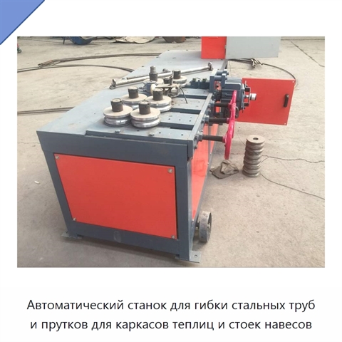 Автоматический станок для гибки стальных труб и прутков для каркасов теплиц и стоек навесов