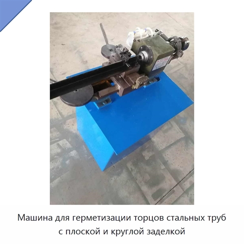 Машина для герметизации торцов стальных труб с плоской и круглой заделкой