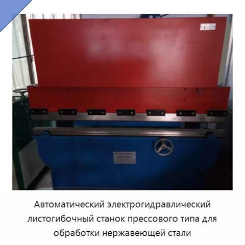 Автоматический электрогидравлический листогибочный станок прессового типа для обработки нержавеющей стали