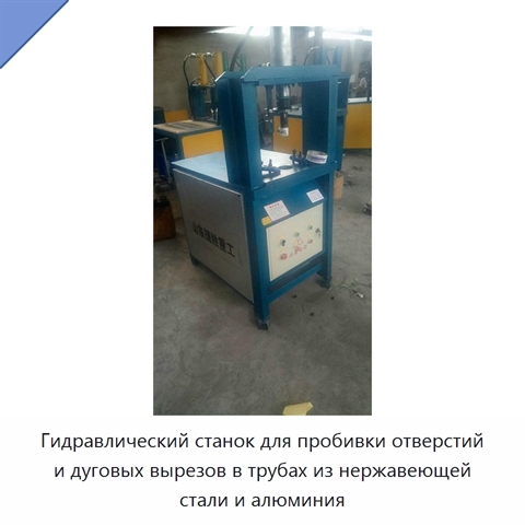 Гидравлический станок для пробивки отверстий и дуговых вырезов в трубах из нержавеющей стали и алюминия
