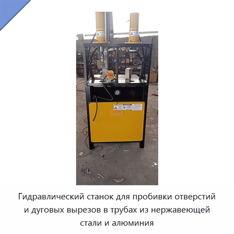 Гидравлический станок для пробивки отверстий и дуговых вырезов в трубах из нержавеющей стали и алюминия