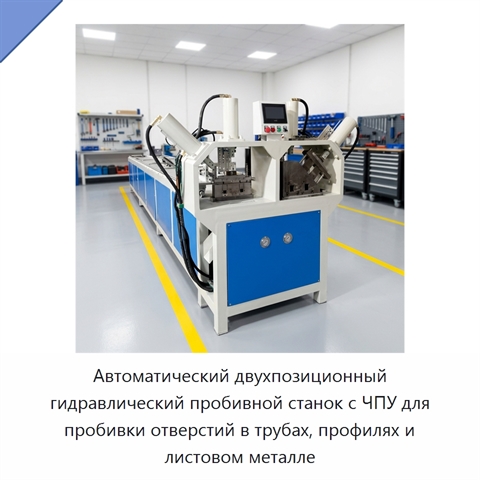 Автоматический двухпозиционный гидравлический пробивной станок с ЧПУ для пробивки отверстий в трубах, профилях и листовом металле