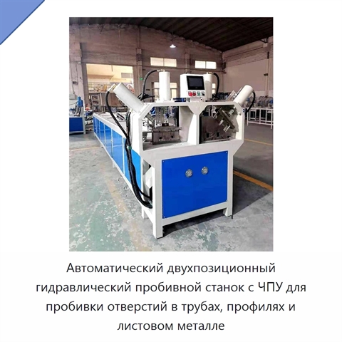 Автоматический двухпозиционный гидравлический пробивной станок с ЧПУ для пробивки отверстий в трубах, профилях и листовом металле
