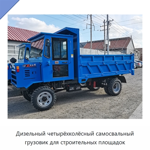Дизельный четырёхколёсный самосвальный грузовик для строительных площадок