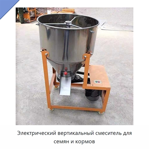 Электрический вертикальный смеситель для семян и кормов