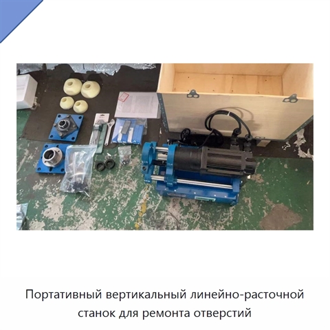 Портативный вертикальный линейно-расточной станок для ремонта отверстий