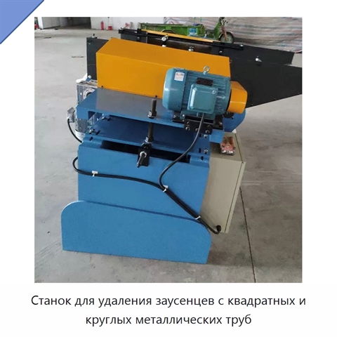 Станок для удаления заусенцев с квадратных и круглых металлических труб