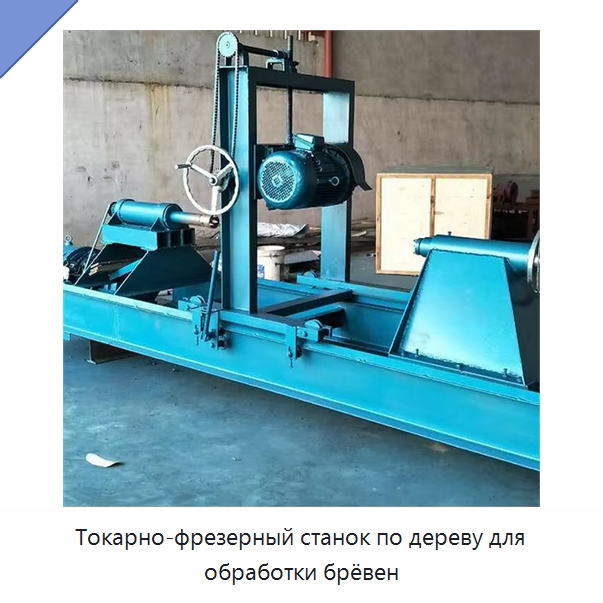 Токарно-фрезерный станок по дереву для обработки брёвен — Токарные станки по дереву