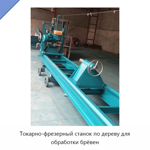 Токарно-фрезерный станок по дереву для обработки брёвен