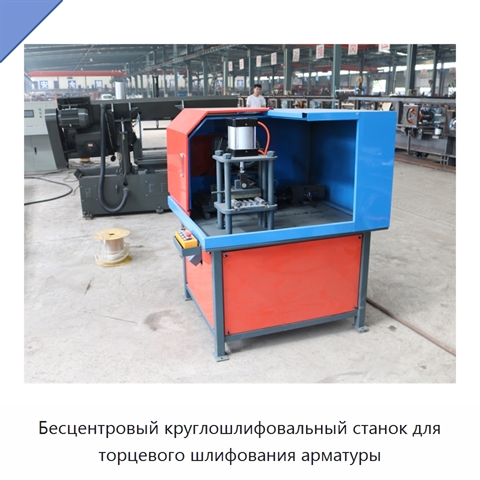 Бесцентровый круглошлифовальный станок для торцевого шлифования арматуры