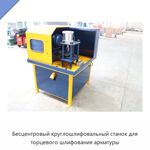 Бесцентровый круглошлифовальный станок для торцевого шлифования арматуры