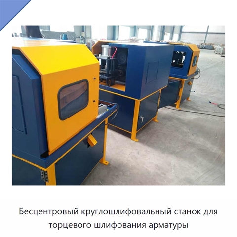 Бесцентровый круглошлифовальный станок для торцевого шлифования арматуры