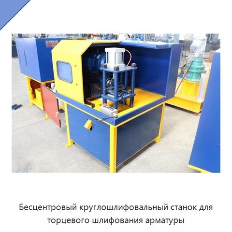 Бесцентровый круглошлифовальный станок для торцевого шлифования арматуры