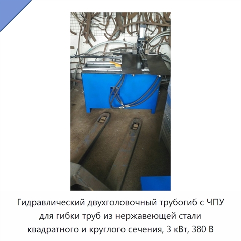 Гидравлический двухголовочный трубогиб с ЧПУ для гибки труб из нержавеющей стали квадратного и круглого сечения, 3 кВт, 380 В