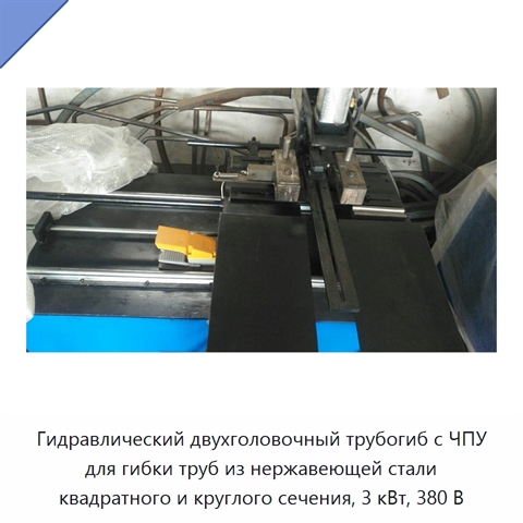 Гидравлический двухголовочный трубогиб с ЧПУ для гибки труб из нержавеющей стали квадратного и круглого сечения, 3 кВт, 380 В