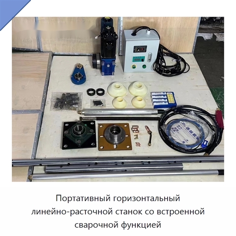 Портативный линейно-расточной станок со встроенной функцией сварки