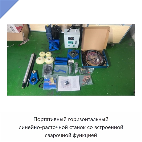 Портативный линейно-расточной станок со встроенной функцией сварки