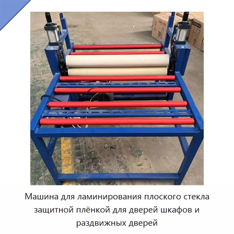 Машина для ламинирования плоского стекла защитной плёнкой для дверей шкафов и раздвижных дверей
