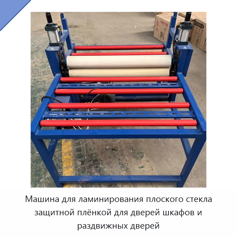 Машина для ламинирования плоского стекла защитной плёнкой для дверей шкафов и раздвижных дверей — Специальные машины и промышленное оборудование