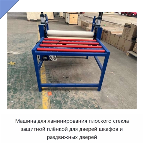 Машина для ламинирования плоского стекла защитной плёнкой для дверей шкафов и раздвижных дверей