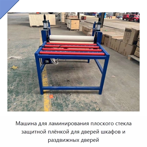 Машина для ламинирования плоского стекла защитной плёнкой для дверей шкафов и раздвижных дверей