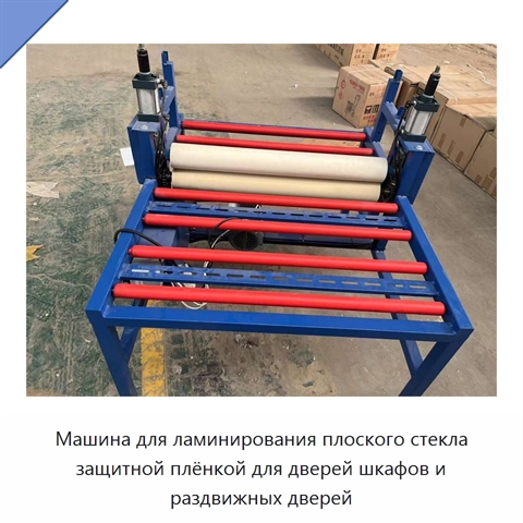 Машина для ламинирования плоского стекла защитной плёнкой для дверей шкафов и раздвижных дверей