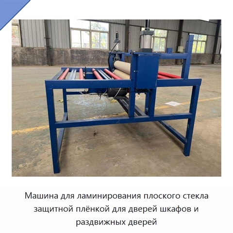 Машина для ламинирования плоского стекла защитной плёнкой для дверей шкафов и раздвижных дверей