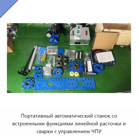 Портативный автоматический станок со встроенными функциями линейной расточки и сварки отверстий