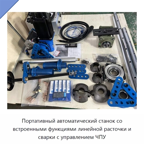 Портативный автоматический станок со встроенными функциями линейной расточки и сварки отверстий