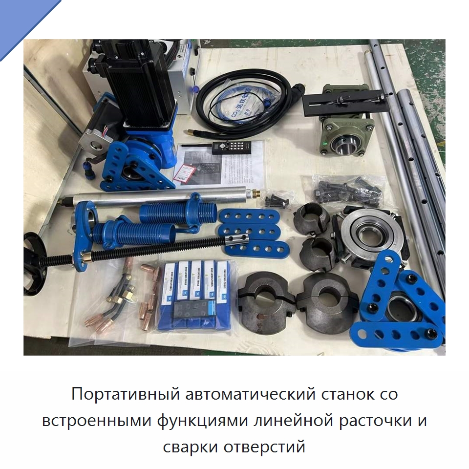 Портативный автоматический станок со встроенными функциями линейной расточки и сварки отверстий — Расточные станки