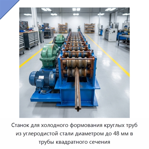 Станок для холодного формования круглых труб из углеродистой стали диаметром до 48 мм в трубы квадратного сечения