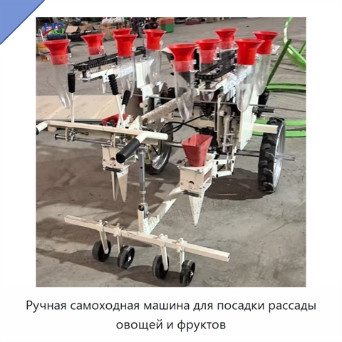 Ручная самоходная машина для посадки рассады овощей и фруктов