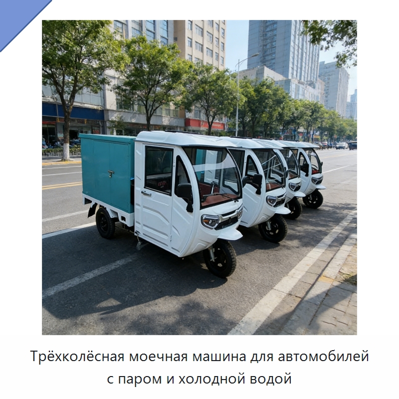Трёхколёсная моечная машина для автомобилей с паром и холодной водой — Специальные машины и промышленное оборудование