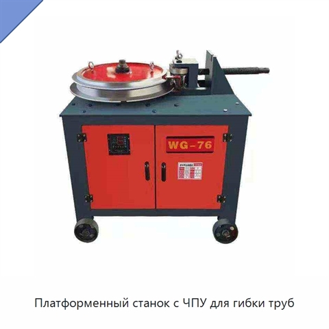 Платформенный станок с ЧПУ для гибки труб