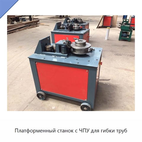 Платформенный станок с ЧПУ для гибки труб