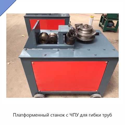 Платформенный станок с ЧПУ для гибки труб