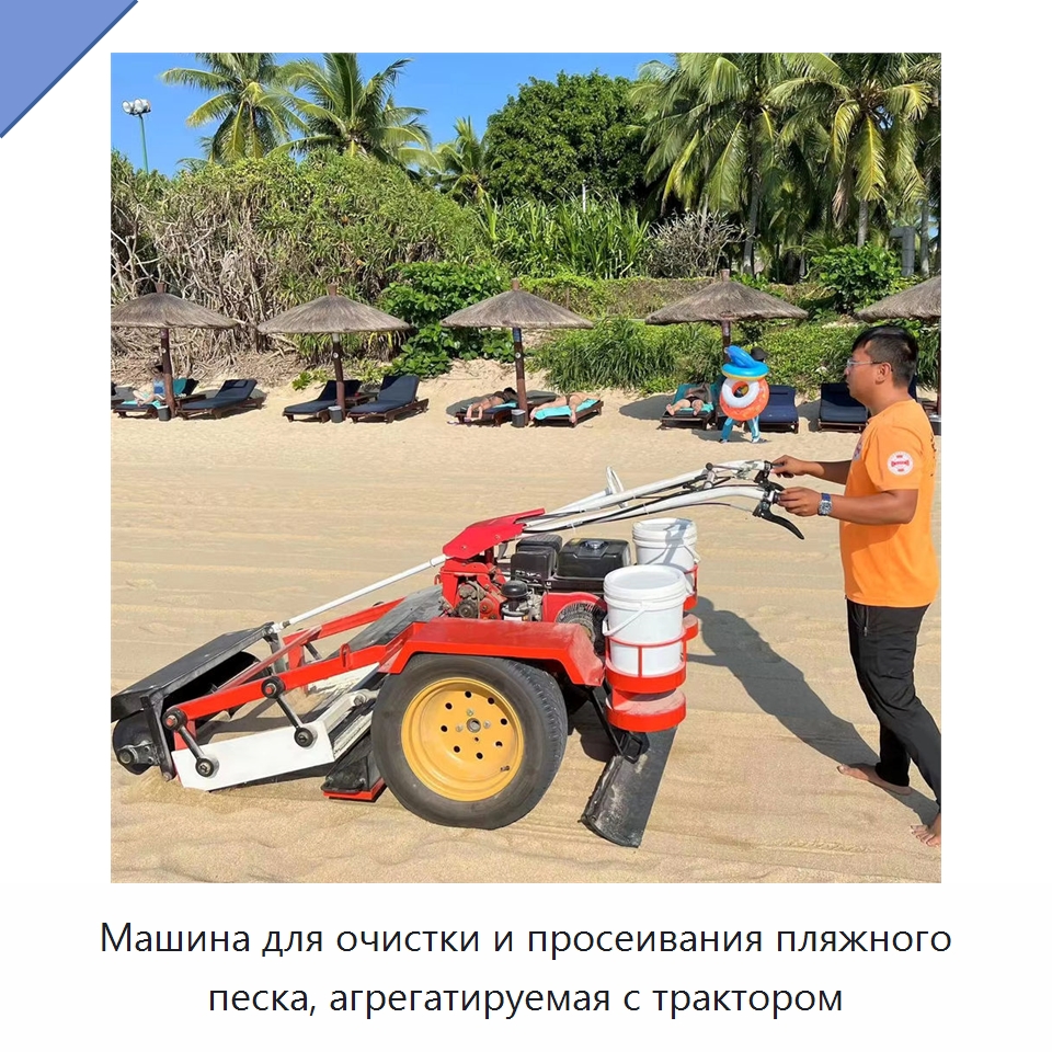 Машина для очистки и просеивания пляжного песка, агрегатируемая с трактором — Специальные машины и промышленное оборудование